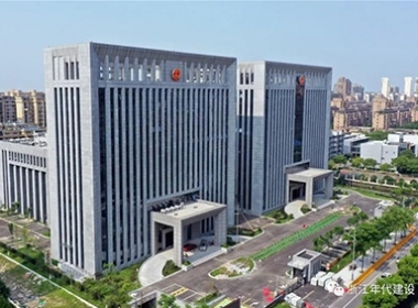 年代建設(shè)|南湖區(qū)【法院 檢察院】新大樓幕墻/室內(nèi)裝飾工程竣工交付